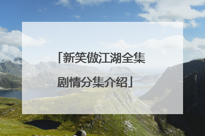 新笑傲江湖全集剧情分集介绍
