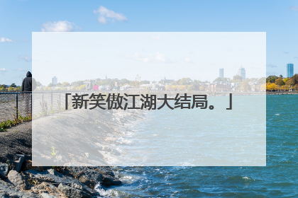 新笑傲江湖大结局。