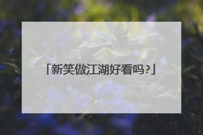 新笑傲江湖好看吗?