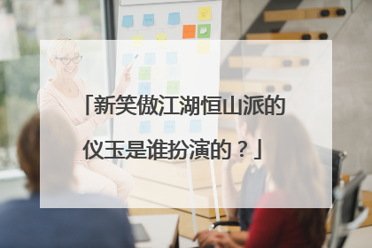 新笑傲江湖恒山派的仪玉是谁扮演的？