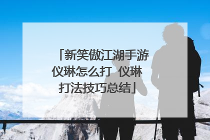 新笑傲江湖手游仪琳怎么打 仪琳打法技巧总结