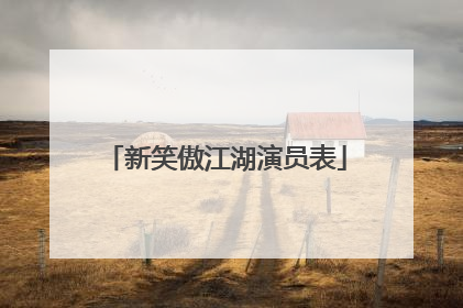 新笑傲江湖演员表