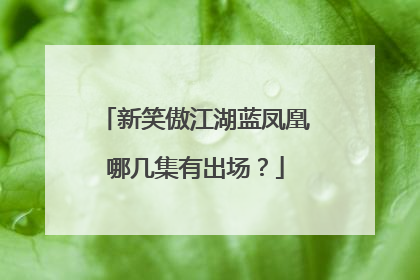 新笑傲江湖蓝凤凰哪几集有出场？