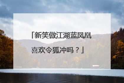 新笑傲江湖蓝凤凰喜欢令狐冲吗？