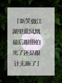 新笑傲江湖里蓝凤凰最后跟田伯光了还是跟计无施了