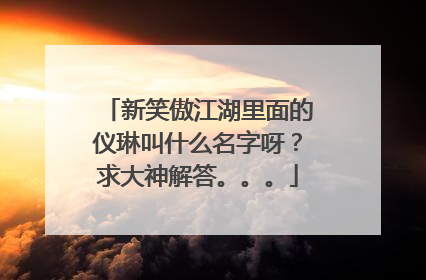 新笑傲江湖里面的仪琳叫什么名字呀？求大神解答。。。