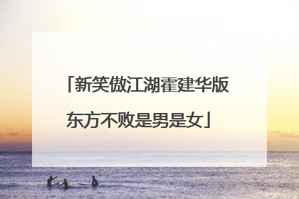 新笑傲江湖霍建华版东方不败是男是女