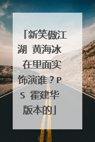 新笑傲江湖 黄海冰 在里面实饰演谁？PS 霍建华版本的