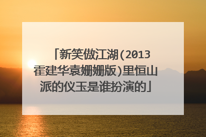 新笑傲江湖(2013霍建华袁姗姗版)里恒山派的仪玉是谁扮演的