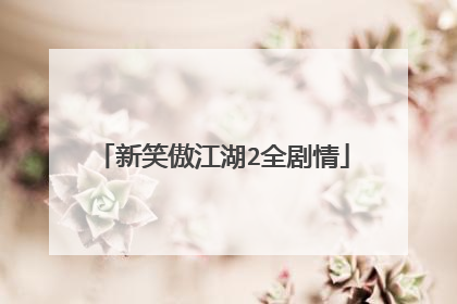 新笑傲江湖2全剧情