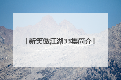 新笑傲江湖33集简介