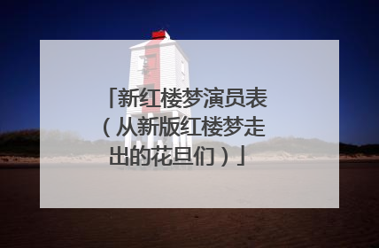 新红楼梦演员表（从新版红楼梦走出的花旦们）