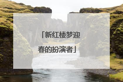 新红楼梦迎春的扮演者