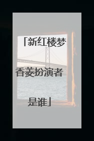 新红楼梦香菱扮演者是谁