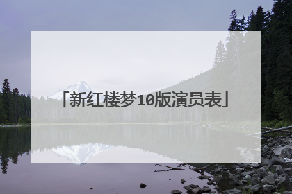 新红楼梦10版演员表