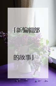 新编辑部的故事