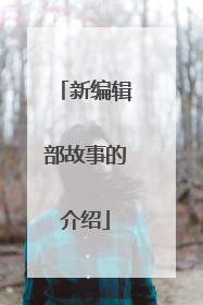 新编辑部故事的介绍