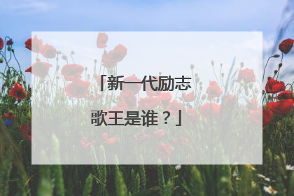 新一代励志歌王是谁?