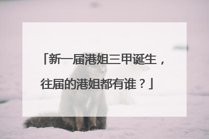 新一届港姐三甲诞生，往届的港姐都有谁？