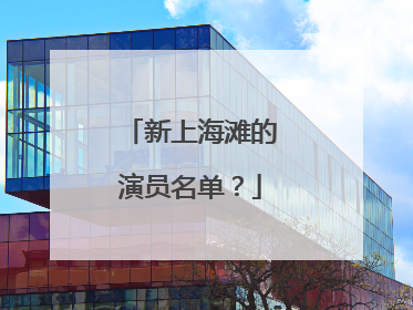 新上海滩的演员名单？