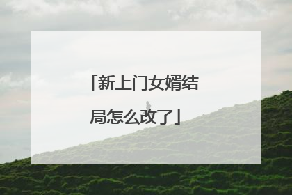 新上门女婿结局怎么改了