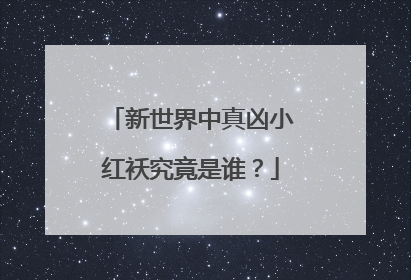 新世界中真凶小红袄究竟是谁？