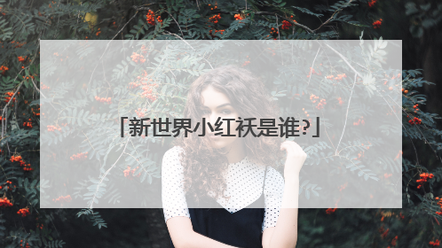 新世界小红袄是谁?