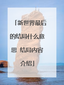 新世界最后的结局什么意思 结局内容介绍