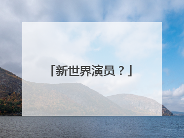 新世界演员？