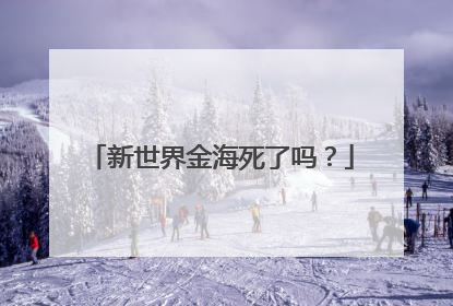 新世界金海死了吗?