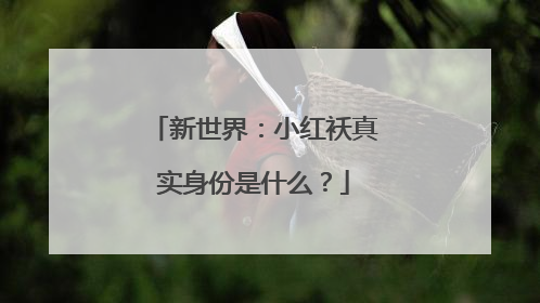 新世界:小红袄真实身份是什么?