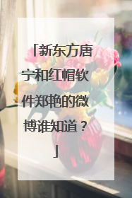 新东方唐宁和红帽软件郑艳的微博谁知道？