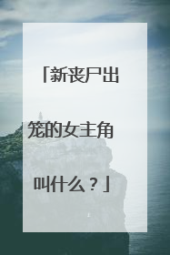 新丧尸出笼的女主角叫什么？