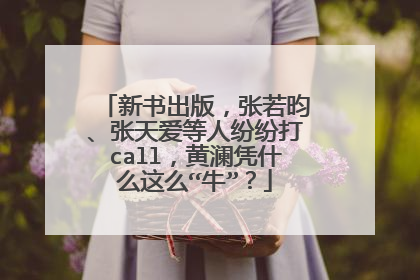 新书出版，张若昀、张天爱等人纷纷打call，黄澜凭什么这么“牛”？