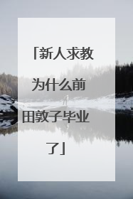 新人求教 为什么前田敦子毕业了