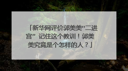 新华网评价郭美美“二进宫” 记住这个教训!郭美美究竟是个怎样的人?