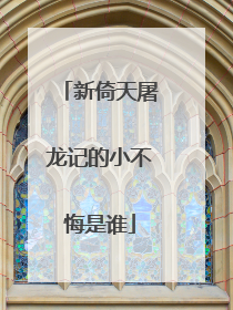 新倚天屠龙记的小不悔是谁