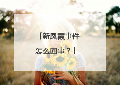 新凤霞事件怎么回事?