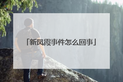 新凤霞事件怎么回事