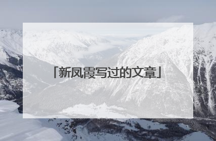 新凤霞写过的文章