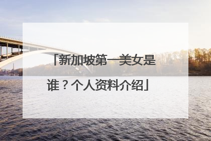 新加坡第一美女是谁？个人资料介绍