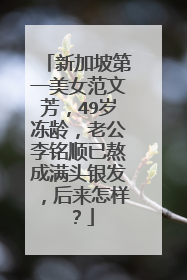 新加坡第一美女范文芳，49岁冻龄，老公李铭顺已熬成满头银发，后来怎样？
