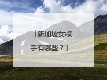 新加坡女歌手有哪些?