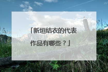 新垣结衣的代表作品有哪些?