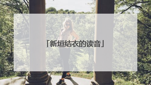 新垣结衣的读音