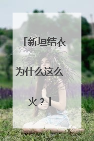 新垣结衣为什么这么火?