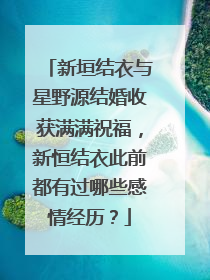 新垣结衣与星野源结婚收获满满祝福,新恒结衣此前都有过哪些感情经历?