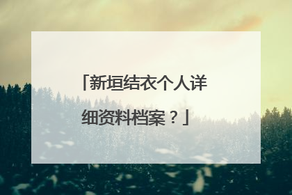 新垣结衣个人详细资料档案？
