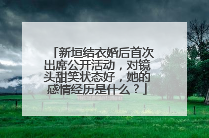 新垣结衣婚后首次出席公开活动，对镜头甜笑状态好，她的感情经历是什么？