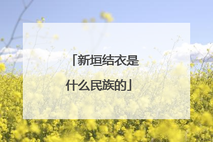 新垣结衣是什么民族的
